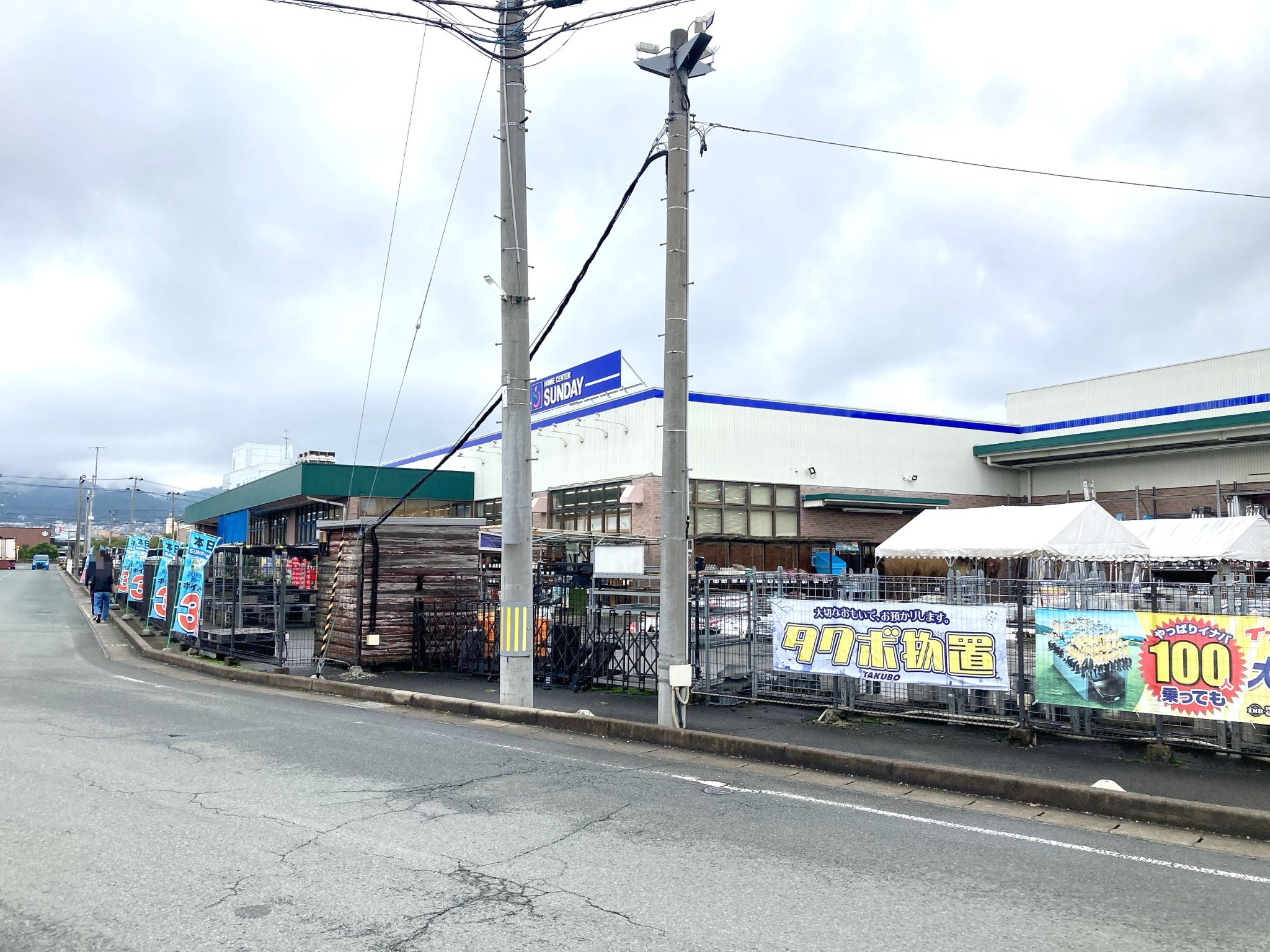 サンデー白山店